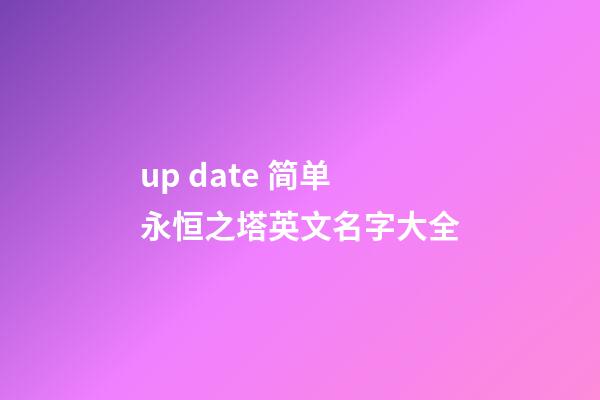 up date 简单永恒之塔英文名字大全